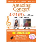 【コンサートレポート】島村楽器　講師による「Amazing Concert」-フルート・ピアノ-