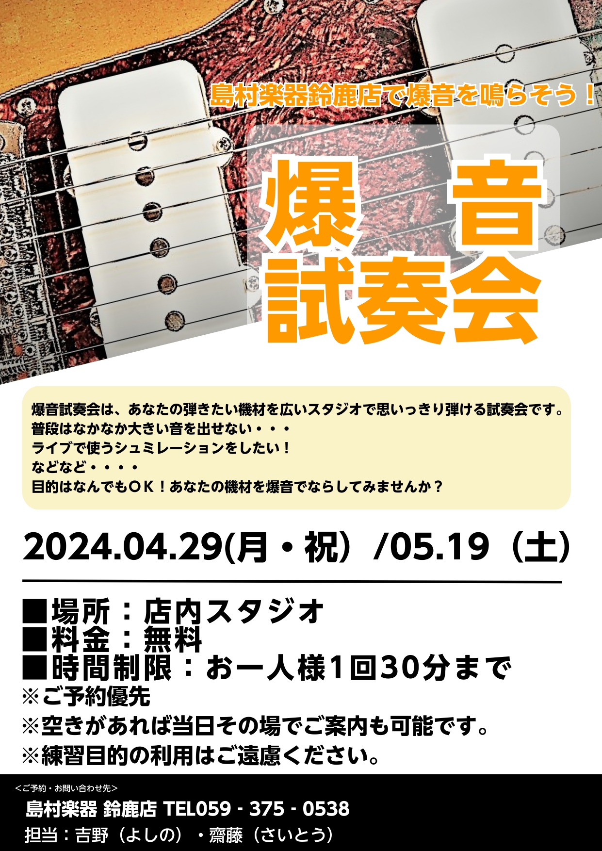 CONTENTS爆音試奏会とは・・・イベント詳細お問合せ爆音試奏会とは・・・ その名の通り、【爆音】で【試奏】を体験できる時間を皆様に提供します！・ライブで使う想定で機材を選びたい・・・・普段家では大きな音を出せないので、スタジオで機材を試したい・店内では恥ずかしいので、スタジオで気になっている機材 […]