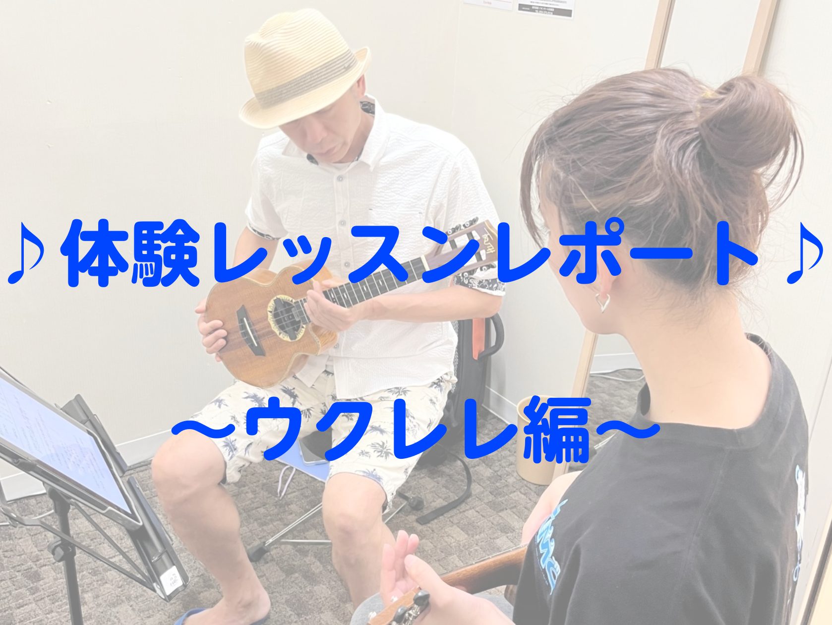 今回はウクレレ未経験のスタッフが、火曜日に開講しているSHIGE先生の体験レッスンを受けてみました！ CONTENTS講師紹介体験レッスンスタート！体験レッスンを受けて...体験レッスンのお申込みはこちら！講師紹介 講師をクリックすると、詳しいプロフィールやインタビューがご覧いただけます 【レッスン […]