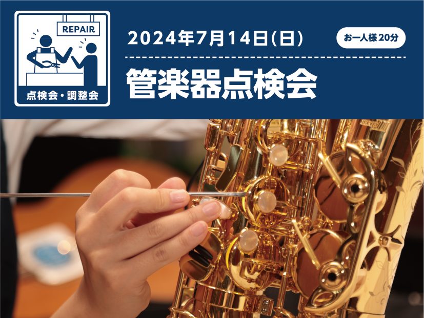 CONTENTS日頃お使いの楽器の状態をプロの目でチェック＆調整します点検会のお問い合わせはお気軽に当店まで日頃お使いの楽器の状態をプロの目でチェック＆調整します こんにちは！管楽器担当の清水です。 管楽器プレイヤーの皆様、お使いの楽器は定期的にメンテナンスされてますか？管楽器は定期的な調整（約半年 […]