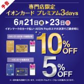 【予告】3日間限定！6/26（金）～6/28(日)イオンカード払いで請求時5％OFF！ゴールドカードは10％OFF！！