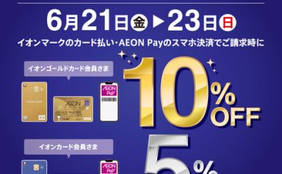 【予告】3日間限定！6/26（金）～6/28(日)イオンカード払いで請求時5％OFF！ゴールドカードは10％OFF！！