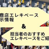 鈴鹿店エレキベース展示情報と担当者のオススメエレキベースをご紹介！