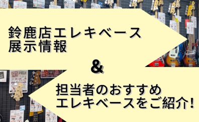 鈴鹿店エレキベース展示情報と担当者のオススメエレキベースをご紹介！