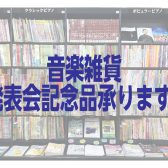 音楽雑貨　発表会記念品承ります！