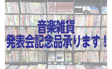 音楽雑貨　発表会記念品承ります！