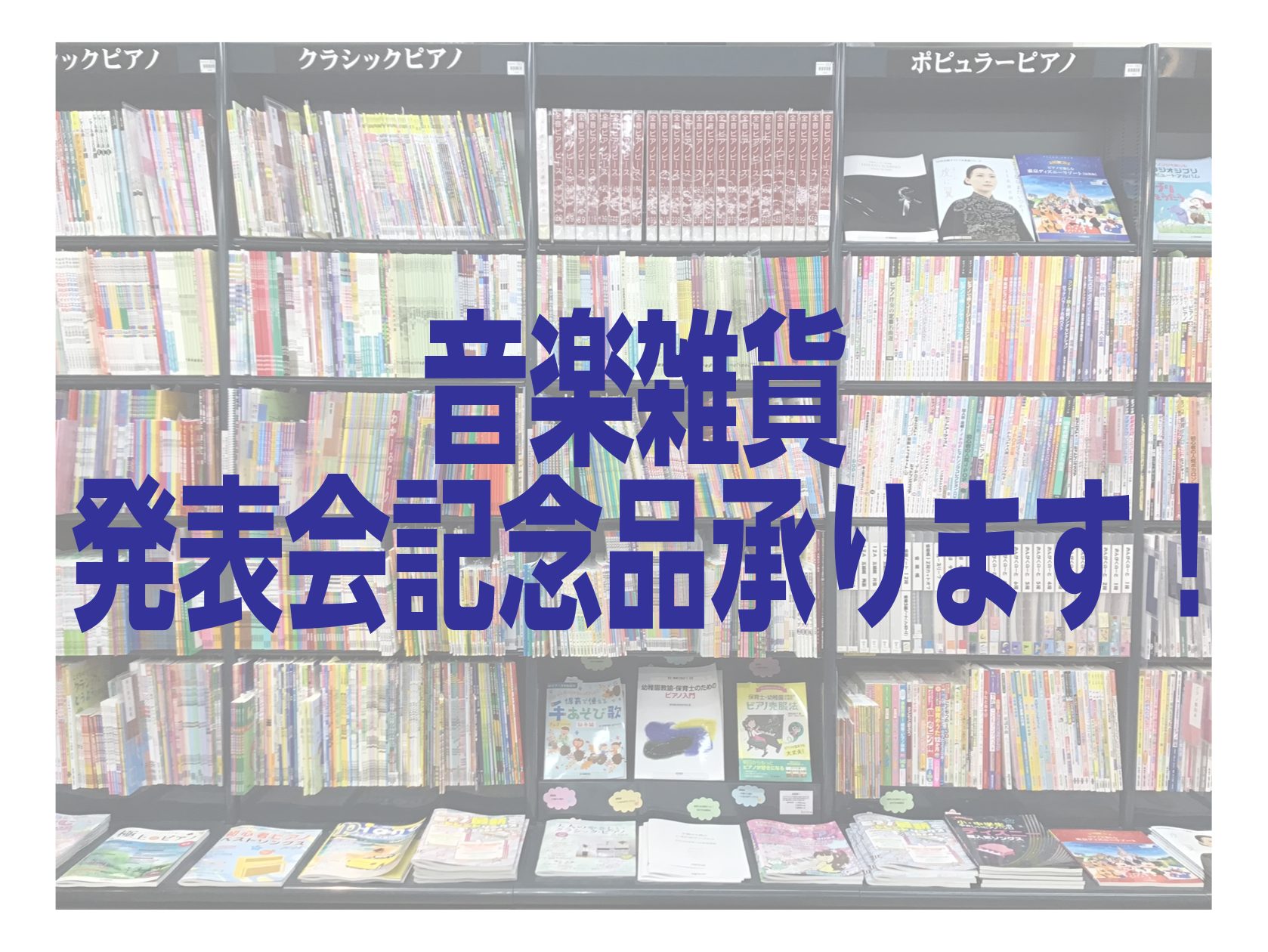 皆様こんにちは。楽譜・ファンシー担当の城山です。 店頭おすすめのレッスングッズをご紹介します。 音楽や楽器にちなんだかわいい小物がたくさんあります！ 鈴鹿店では発表会記念品などまとめて沢山のご注文も受け付けております。お気軽に城山までご相談ください。 店頭のクリップのご紹介 シーエスリンク ナカノ  […]