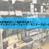 ～DTMを始めたい！始めるには？～『オーディオインターフェース・モニタースピーカー編』