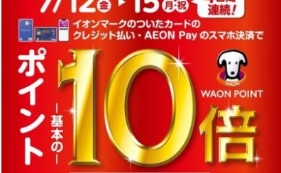 7/12（金）～15（月・祝）はイオンカード払いでポイント10倍！