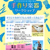 8/24(土)と8/25(日)イオンモール鈴鹿の2階！お絵描きウクレレイベント＆スペシャルライブを開催します！