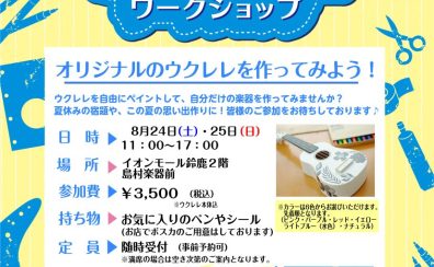 8/24(土)と8/25(日)イオンモール鈴鹿の2階！お絵描きウクレレイベント＆スペシャルライブを開催します！