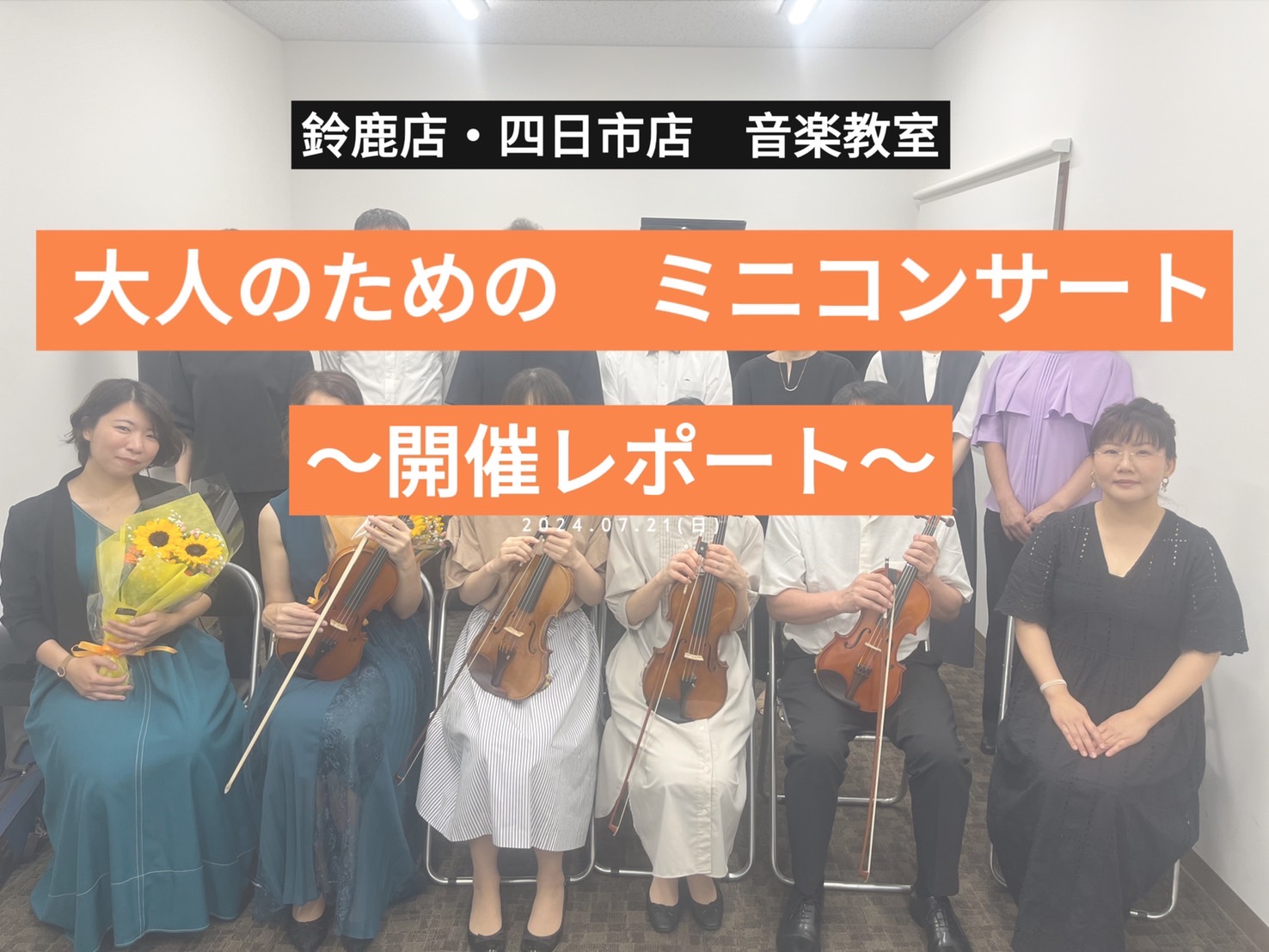 CONTENTS2024年7月21日(日)に島村楽器イオンタウン四日市泊店にて、大人のためのミニコンサートを開催いたしました！コンサートの様子鈴鹿店の講師紹介（ヴァイオリンコース・ピアノコース）入会金不要！夏の短期レッスン（3回レッスン）もお申込み受付中！お問合せ2024年7月21日(日)に島村楽器 […]