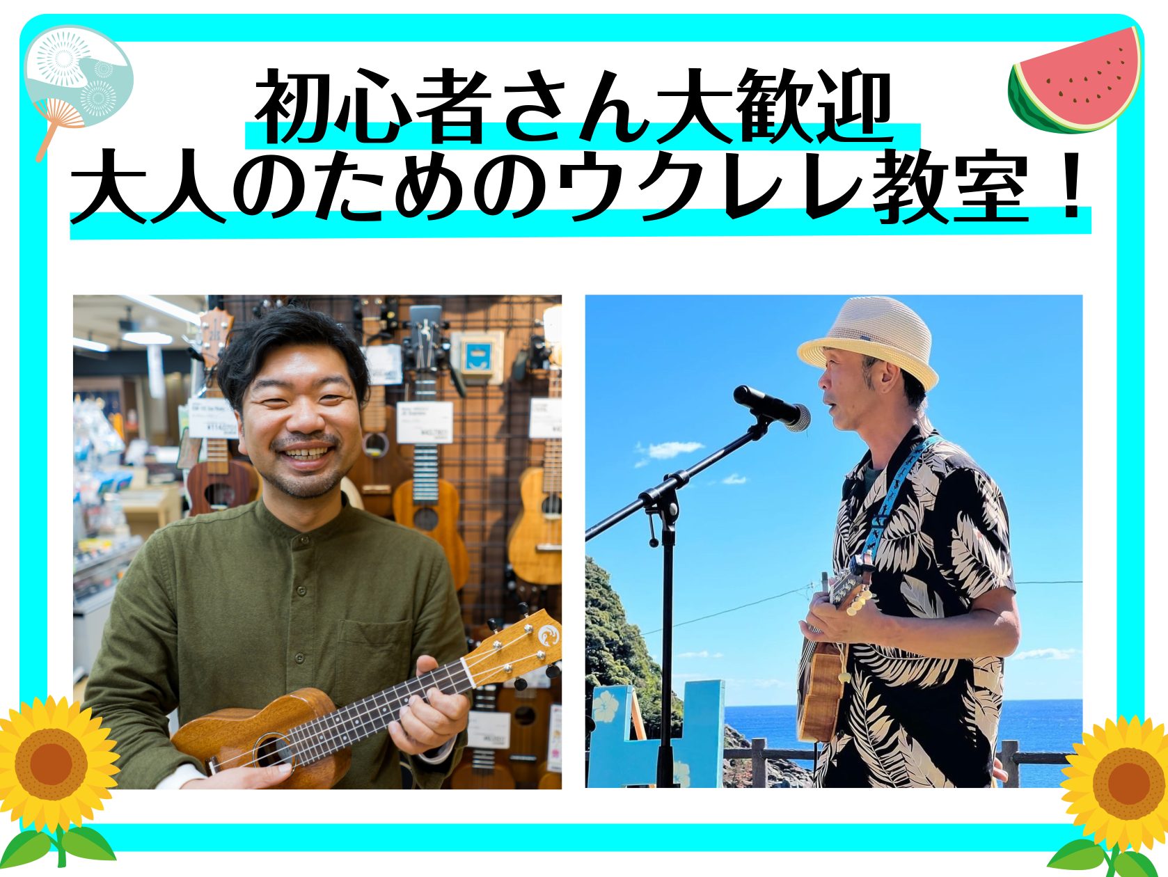 ウクレレは初心者の方でも気軽に始められるのが魅力！コンパクトなサイズ感でいつでもどこでも気軽に演奏ができ、ギターと違い弦は4本、ナイロン製の柔らかい弦なのでお子さまやご年配の方、楽器初心者の方にもおすすめです！ CONTENTS今年の夏はウクレレをはじめてみませんか？ウクレレ講師紹介システム・料金レ […]