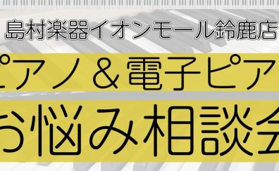 ピアノの選び方のお悩み解決！ピアノ＆電子ピアノ相談会　ご予約受付中♪