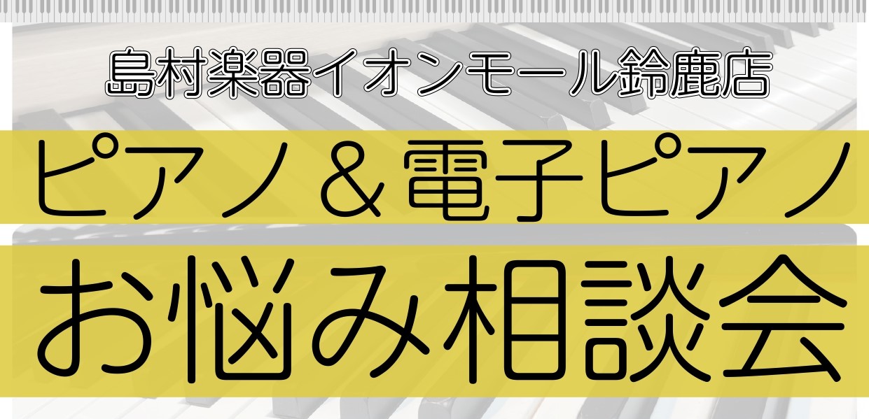 CONTENTSピアノ＆電子ピアノ相談会実施日程等詳細鈴鹿店・ピアノアドバイザーお問い合わせ先ピアノ＆電子ピアノ相談会 ピアノや電子ピアノを選ぶときのお悩みを当店・ピアノアドバイザーが解決！ピアノ選びのお手伝いをいたします♪小さなお悩みや、購入はしばらく先、、、などでも大丈夫です。お気軽にご相談下さ […]