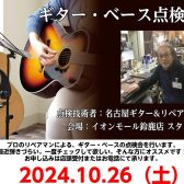 10月26日開催!ギター・ベース点検会レポート