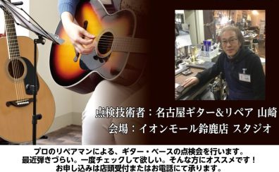 10月26日開催!ギター・ベース点検会レポート