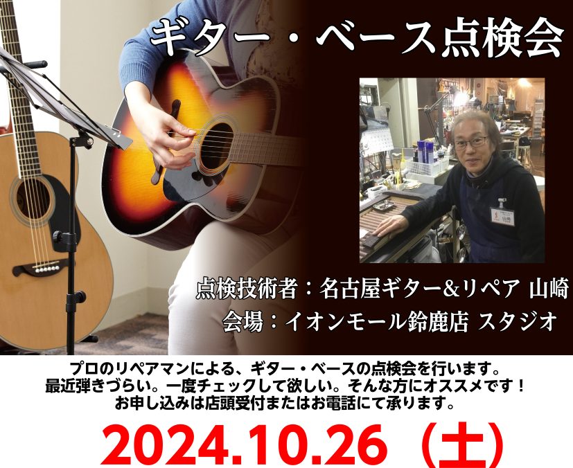 CONTENTSギター・ベース点検会レポートイベント詳細まとめギター・ベース点検会レポート 先日、島村楽器イオンモール鈴鹿店にて開催された「ギター・ベース点検会」に多くのギター愛好者が集まり、大変盛況なイベントとなりました。このイベントは、ギターを所有するお客様が楽器の状態をプロの技術者にチェックし […]