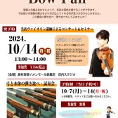 【開催レポート】バイオリン弓フェアin鈴鹿 2024年10月7日(月)～10/14(月・祝）
