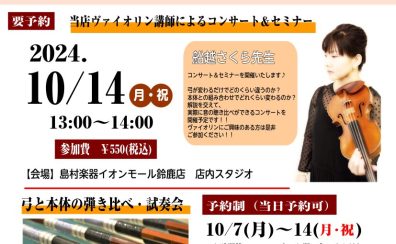 【開催レポート】バイオリン弓フェアin鈴鹿 2024年10月7日(月)～10/14(月・祝）