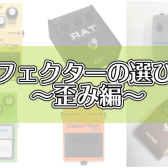 エフェクターの選び方～歪み編～