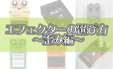 エフェクターの選び方～歪み編～
