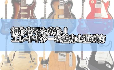 初心者でも安心！エレキギターの魅力と選び方