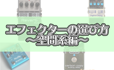 エフェクターの選び方～空間系編～