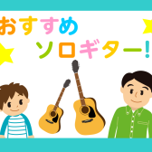 【アコギ担当おすすめソロギター♪】