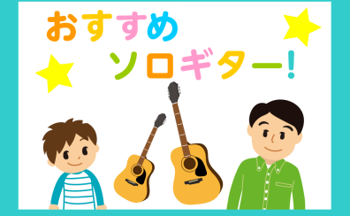 【アコギ担当おすすめソロギター♪】