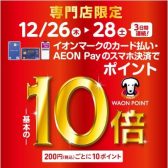 12/26（木）～28（土）はイオンカード払いがお得！WAON POINT10倍キャンぺーン