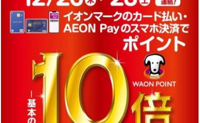 12/26（木）～28（土）はイオンカード払いがお得！WAON POINT10倍キャンぺーン
