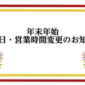 年末年始　営業時間のご案内
