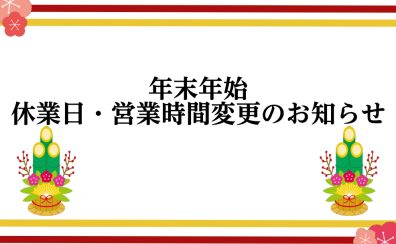 年末年始　営業時間のご案内