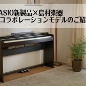 【新製品】CASIO電子ピアノ/CELVIANOシリーズ発売！ご予約受付中