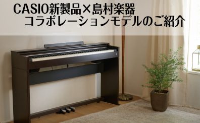 【新製品】CASIO電子ピアノ/CELVIANOシリーズ発売！ご予約受付中