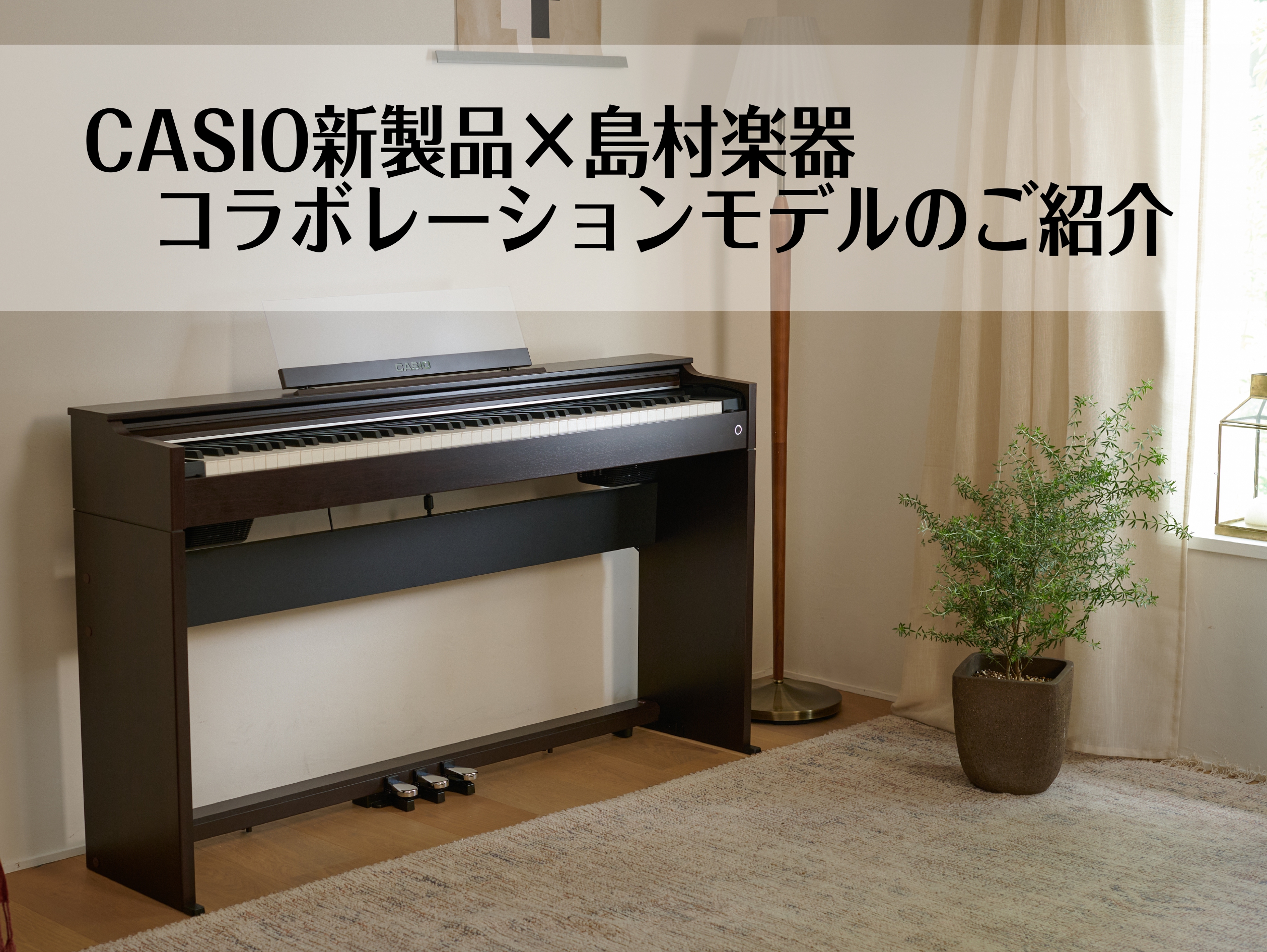 新製品】CASIO電子ピアノ/CELVIANOシリーズ発売！ご予約受付中｜島村楽器 イオンモール鈴鹿店
