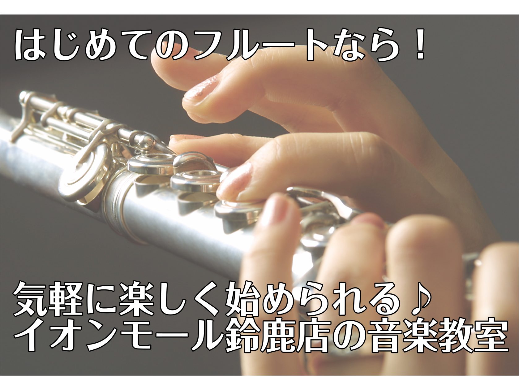 「楽器を始めたいけれど、何から始めたら良いかわからない」「フルートに憧れているけれど、音を出せるか自信がない…」そんな初心者のあなたにぴったりのフルートレッスンが、島村楽器イオンモール鈴鹿店にあります！楽器経験がゼロの方でも大丈夫！ここで音楽のある新しい生活を始めませんか？ CONTENTS初めてで […]