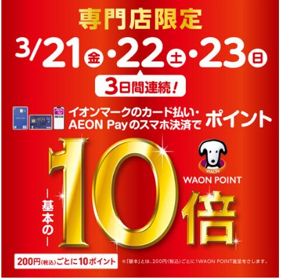CONTENTS3日間限定！3/21（金）～23（日）はイオンカード払いがお得！WAON POINT10倍お買い物例お問い合わせ先3日間限定！3/21（金）～23（日）はイオンカード払いがお得！WAON POINT10倍 3/21（金）～23（日）はイオンカードがお得！モール内で即日発行も可能♪詳し […]