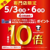 4日間限定！5/3（土）～6（火）はイオンカード払いがお得！WAON POINT10倍