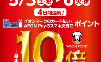 4日間限定！5/3（土）～6（火）はイオンカード払いがお得！WAON POINT10倍