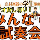 学生限定！楽器試奏会 in 島村楽器イオンモール鈴鹿店