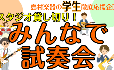 学生限定！楽器試奏会 in 島村楽器イオンモール鈴鹿店