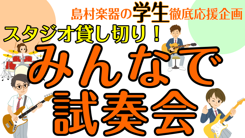 CONTENTSはじめての楽器体験、思いっきり楽しもう！イベント概要ご予約についてよくあるご質問お問い合わせはじめての楽器体験、思いっきり楽しもう！ バンドに興味がある、楽器を触ってみたい、音楽が好き！そんな学生のための無料体験イベントを開催します 楽器初心者の方も、すでに始めている方も大歓迎！店内 […]