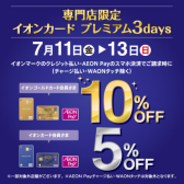 7/11（金）～13(日)はイオンカードがお得！請求時割引キャンペーン