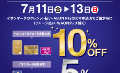 7/11（金）～13(日)はイオンカードがお得！請求時割引キャンペーン