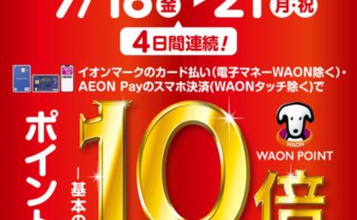 4日間限定！7/18(金)～7/21(月)はイオンカード払いがお得！WAON POINT10倍