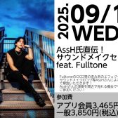 AssH氏直伝！サウンドメイクセミナーfeat. Fulltone
