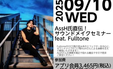 AssH氏直伝！サウンドメイクセミナーfeat. Fulltone