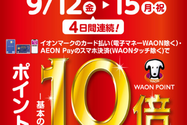 4日間限定！9/12(金)～9/15(月)はイオンカード払いがお得！WAON POINT10倍